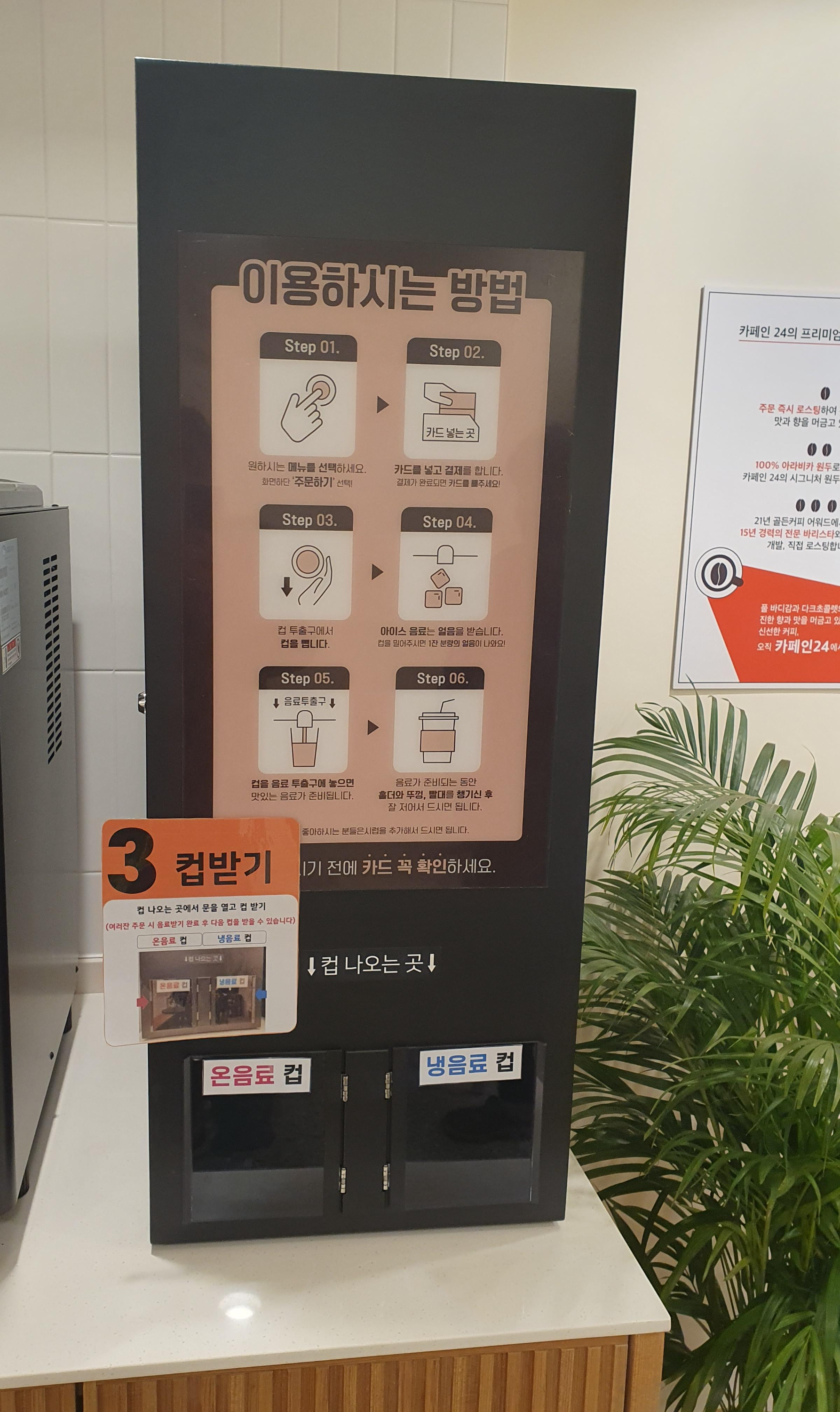 대전 무인 커피숍 카페인24 주문 방법