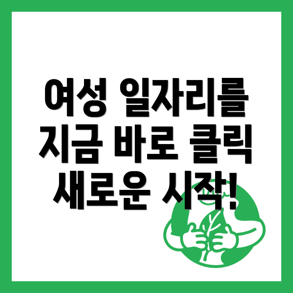 여성 재취업