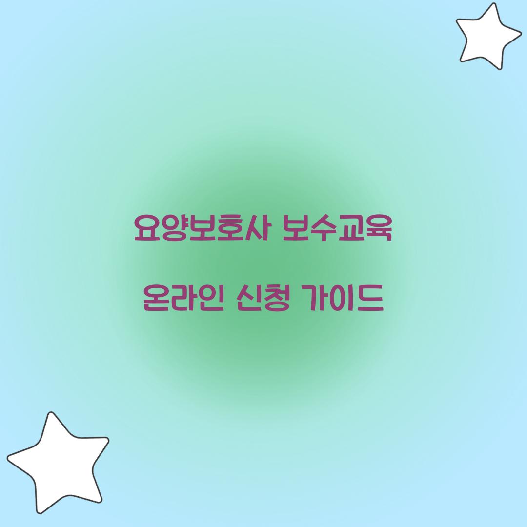 요양보호사 보수교육 온라인 신청