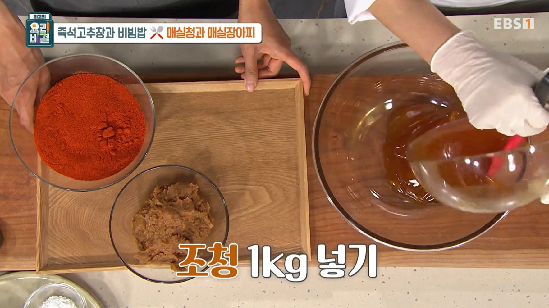 EBS 최고의 요리비결 유귀열 셰프의 즉석고추장과 비빔밥&amp;#44; 매실청 &amp; 매실장아찌 레시피