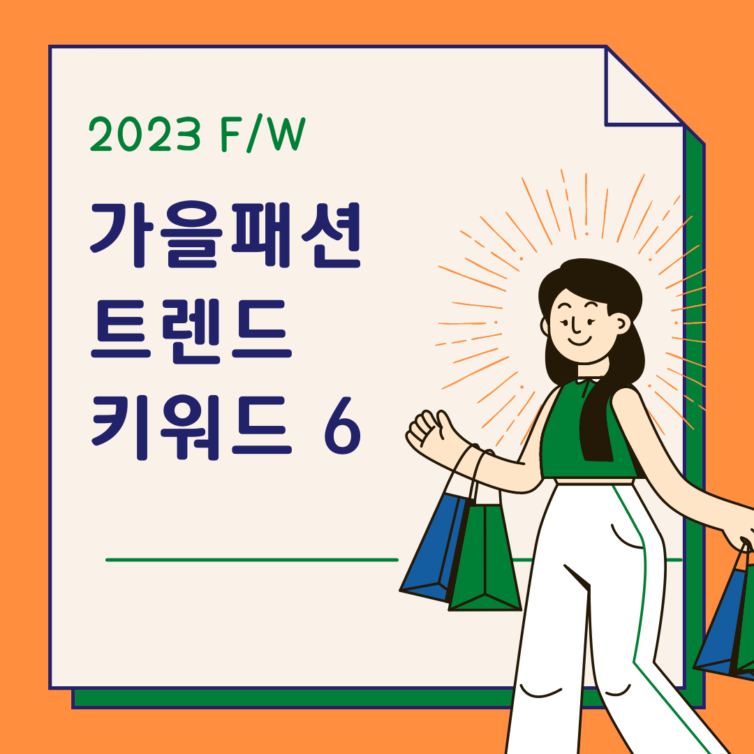 가을패션 트렌드