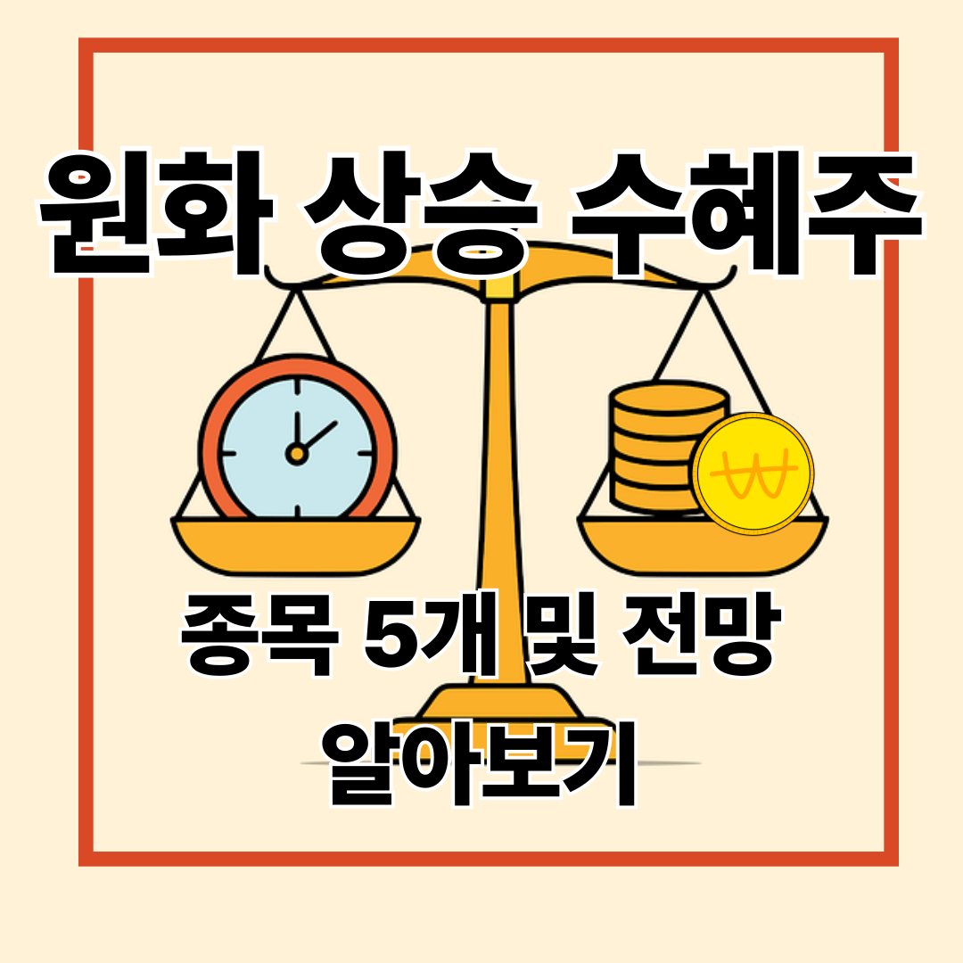 원화 상승 수혜주 관련주 5개 및 전망