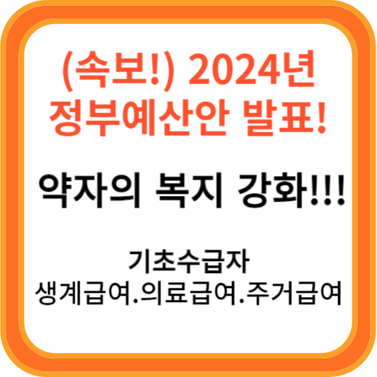 2024년 정부 예산안 발표! 내년도 기초수급비, 부양의무자