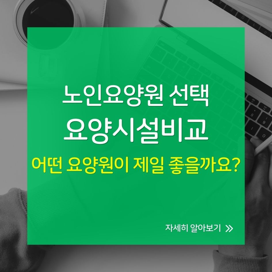 가족이 함께 고른 노인요양원 선택기