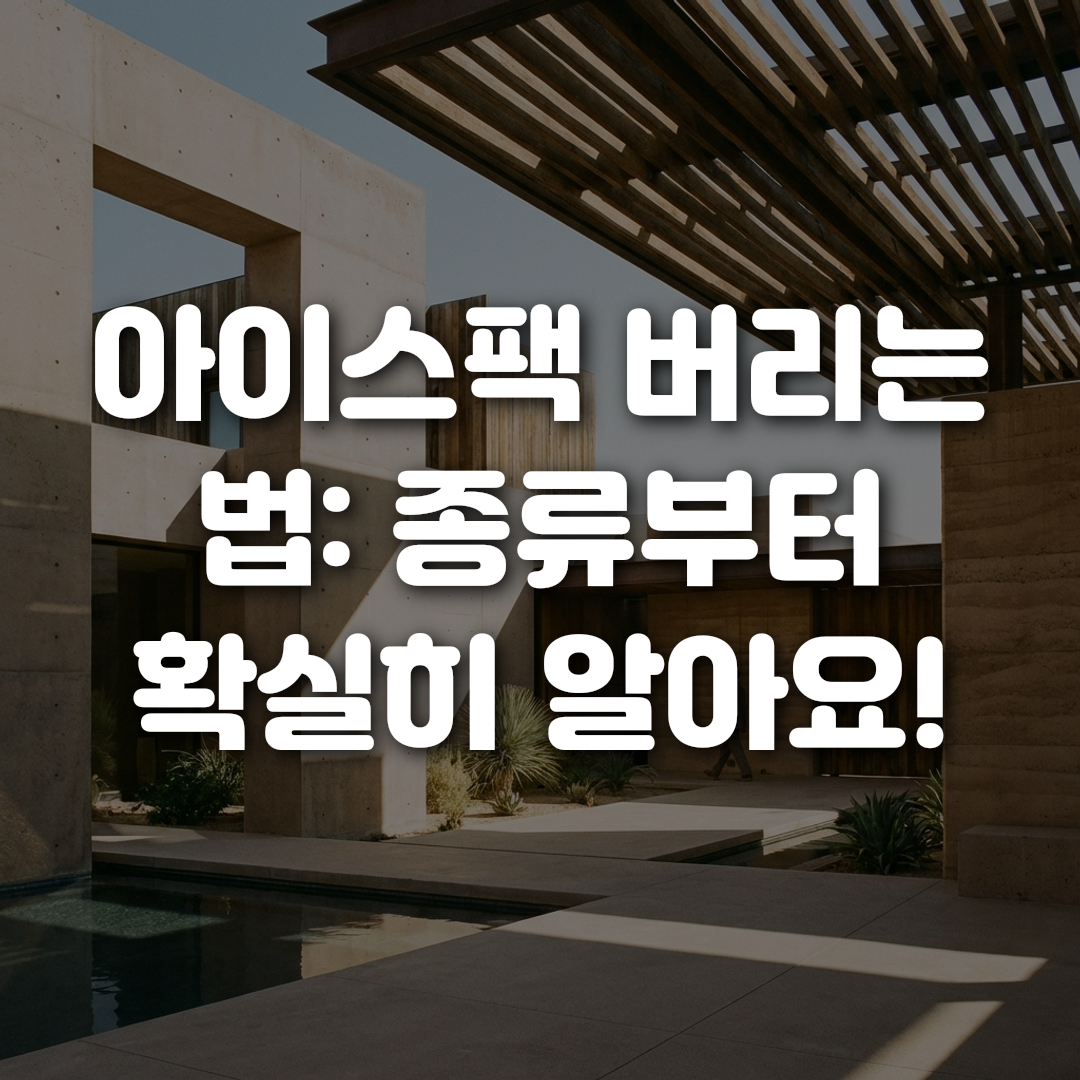 아이스팩 버리는 법 종류부터 확실히 알아요