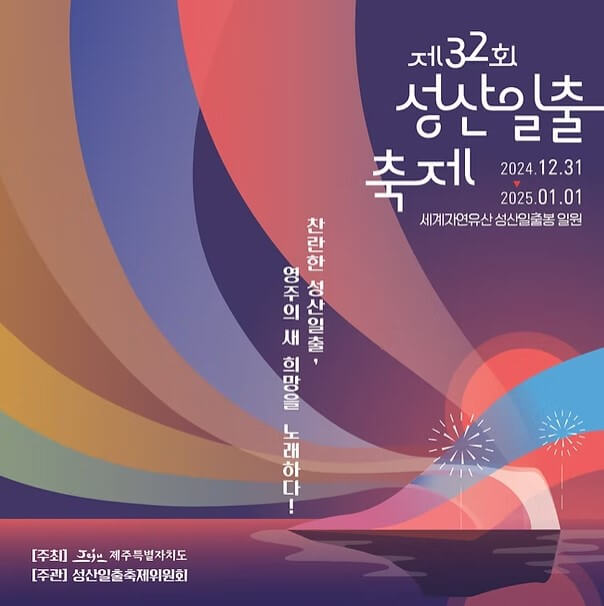 성산일출축제