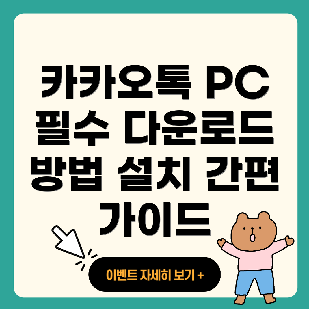 카카오톡 PC 버전 다운로드