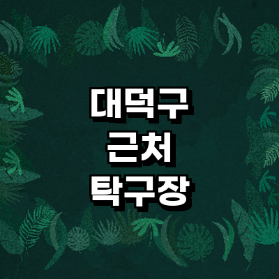 대전 대덕구 탁구장