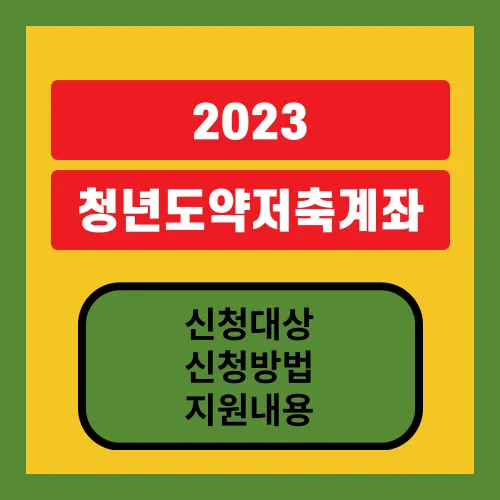 청년내일저축계좌-썸네일