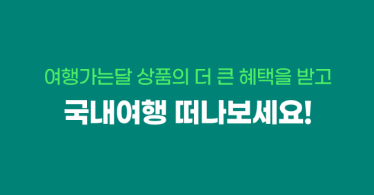 6월 여행가는달 국내 여행 할인 정보 쿠폰 다운로드와 관련된 여행상품 혜택받아 국내여행 떠나라는 내용
