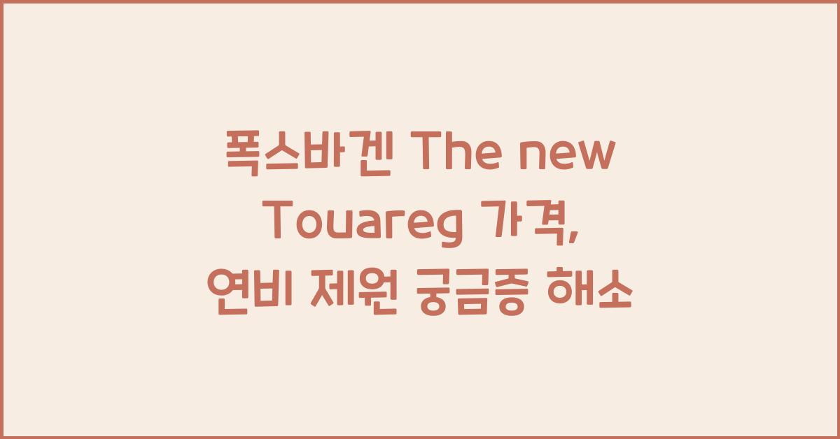 폭스바겐 The new Touareg 가격, 연비 제원