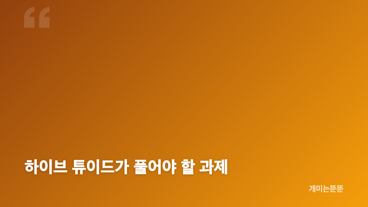 하이브 튜이드 크리에이티브 브랜드의 출발