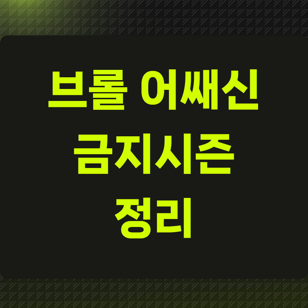 브롤 어쌔신 금지 시즌 정리