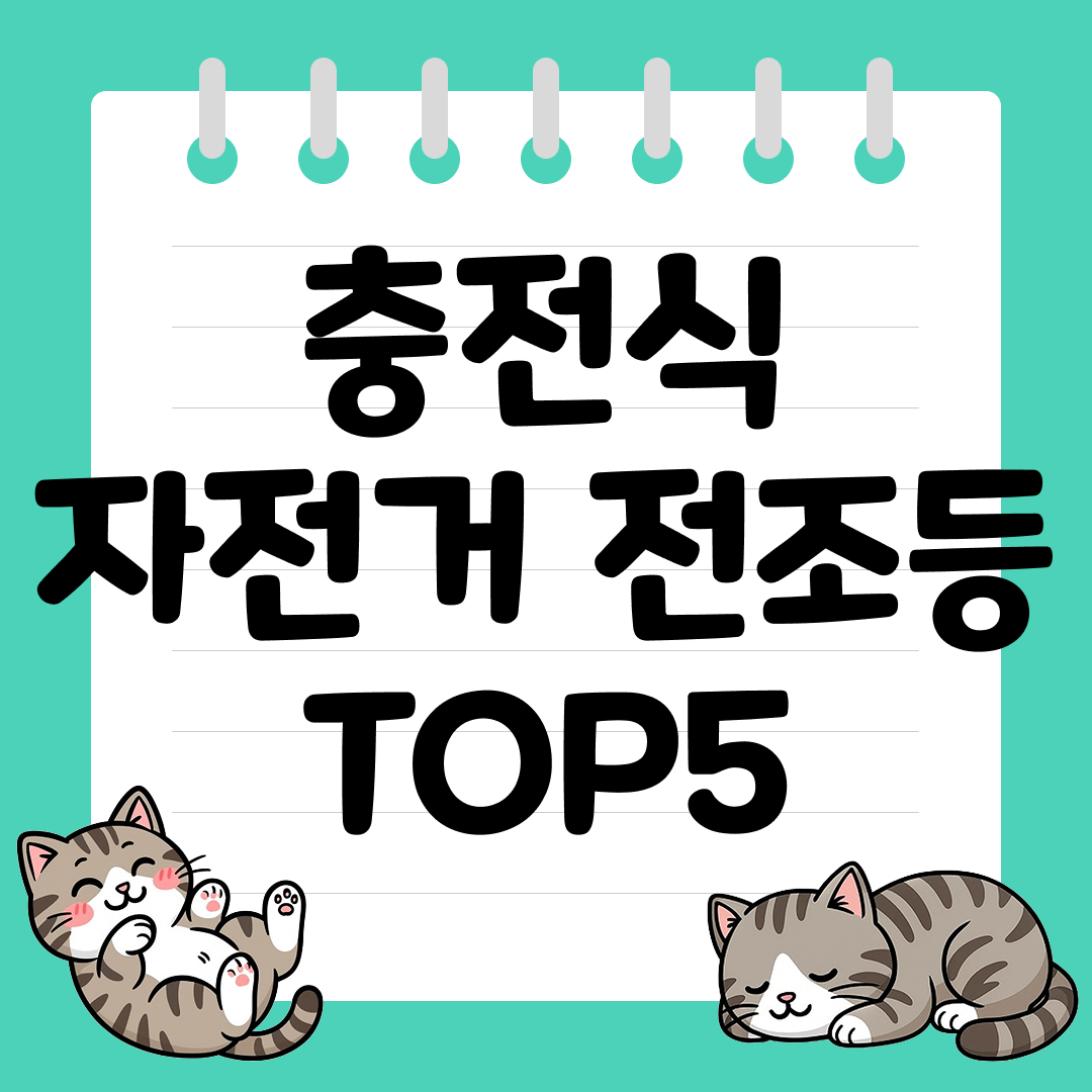 야간 라이딩 필수템! 충전식 자전거 전조등 추천 순위 TOP5