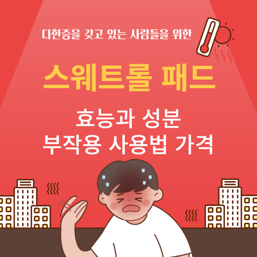 다한증을-갖고-있는-사람들을-위한-스웨트롤-패드의-효능과성분-부작용-사용법-가격을-알려주는-로고입니다.