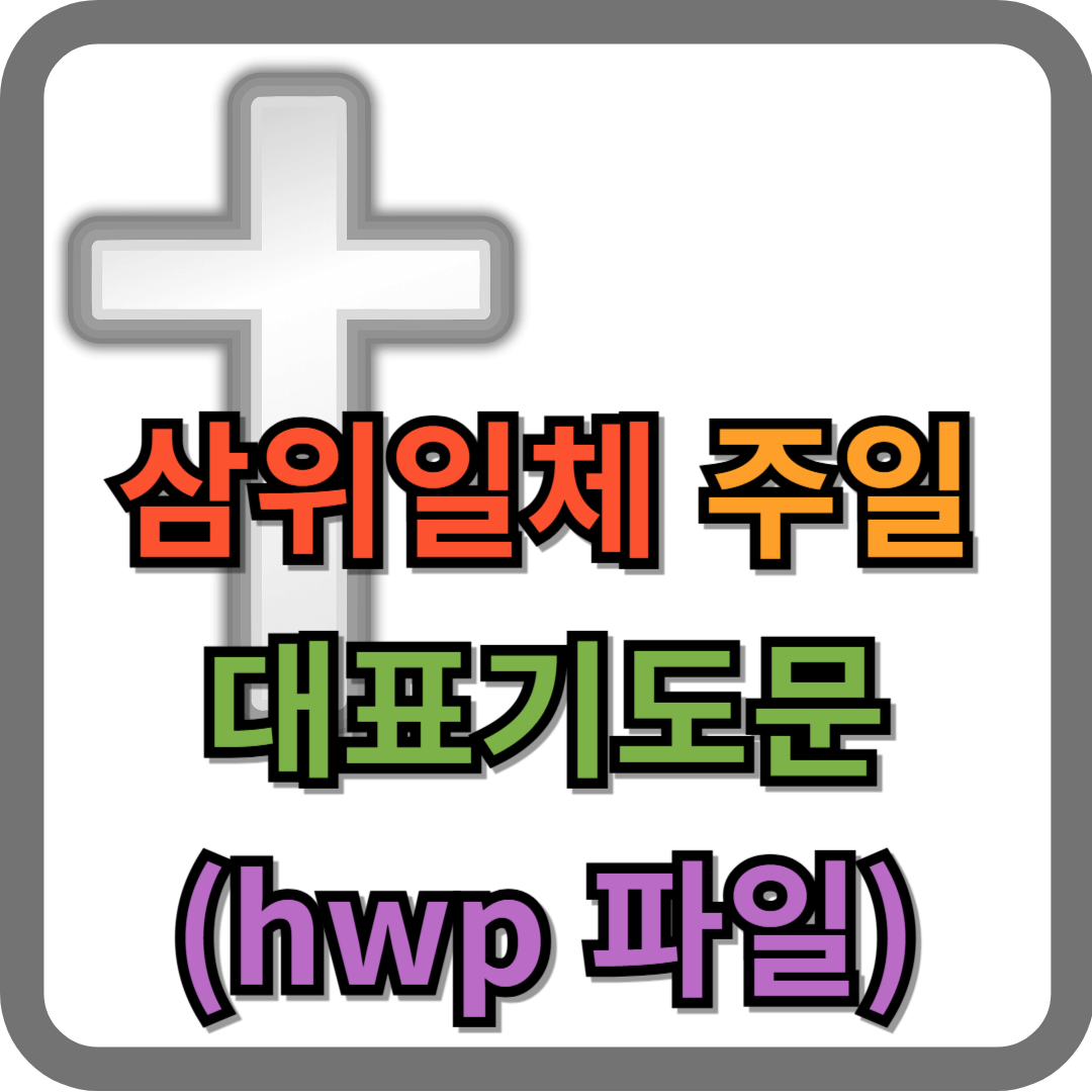 삼위일체 기도문 모음 (hwp 파일)