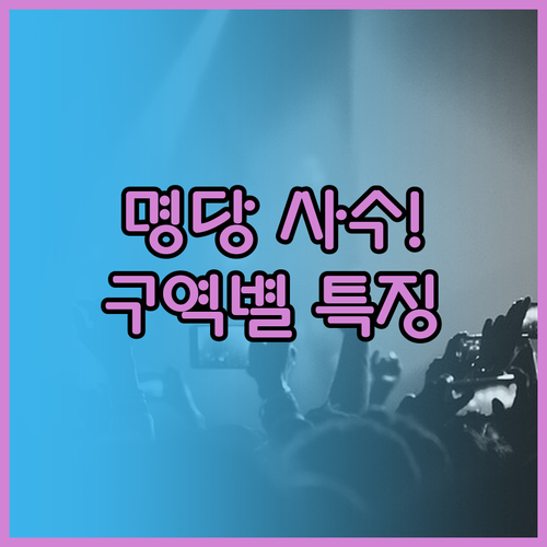 장충체육관 명당 좌석 찾기 미스트롯4..