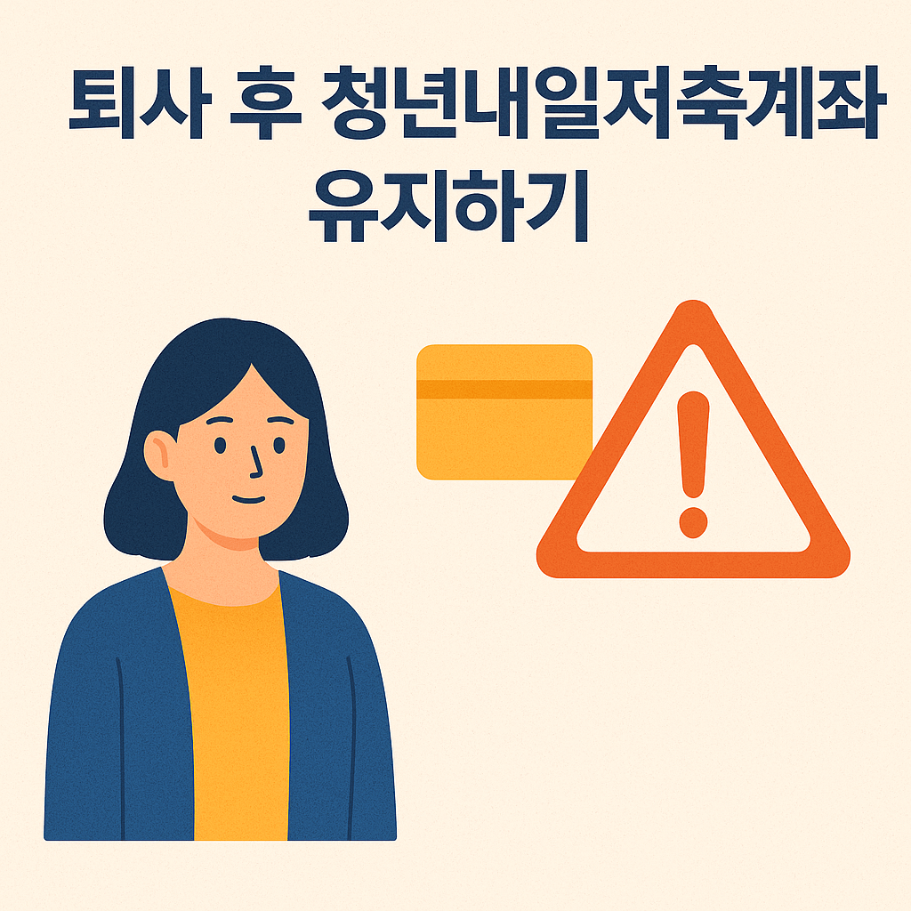 2025 청년내일저축계좌 신청