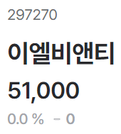 이엘비앤티-비상장주식-주가-표