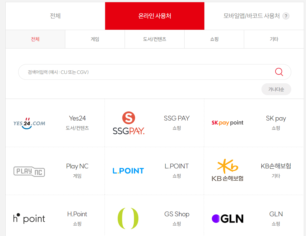 컬쳐랜드-상품권-온라인-사용처