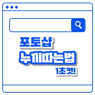 포토샵 누끼따기