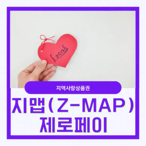 지맵(Z-MAP) 제로페이