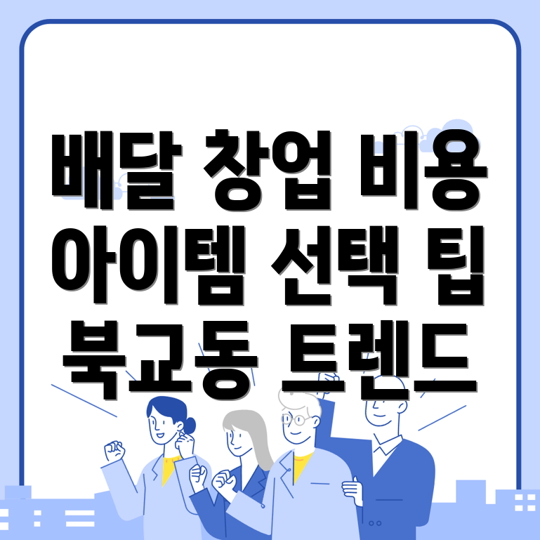 배달 창업 비용