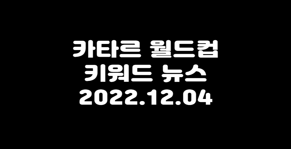 카타르 월드컵 키워드 뉴스라고 써있는 이미지