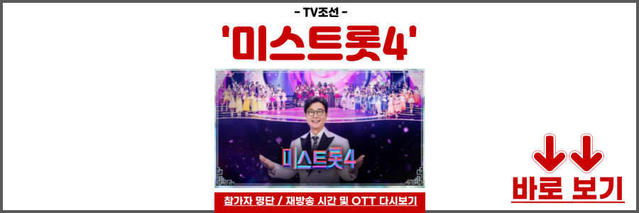 미스트롯4 참가자