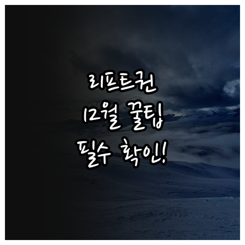 스키장 리프트권 구매 전 확인 필수 ..