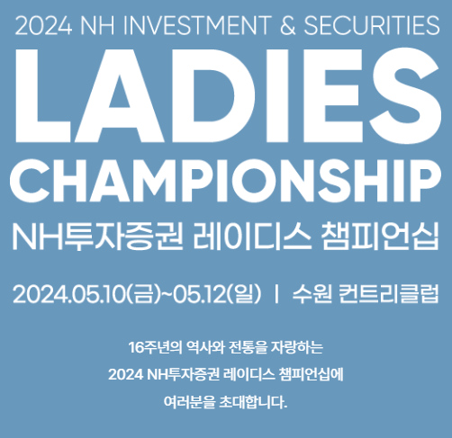 2024 NH투자증권 레이디스 챔피언십