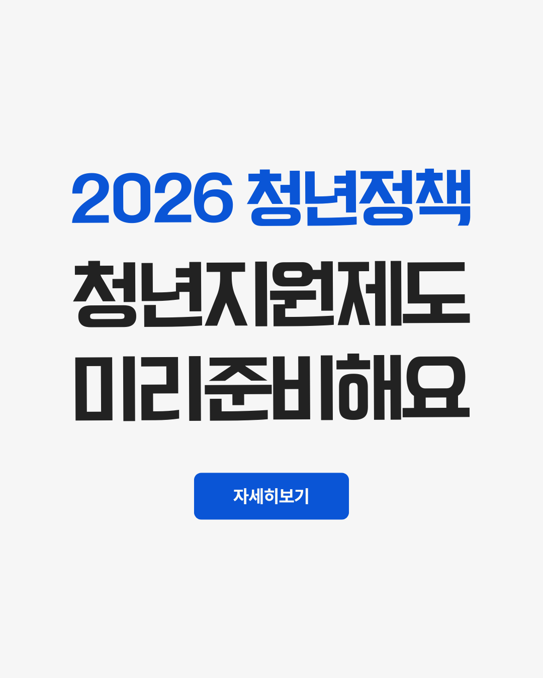 2026 청년정책 청년지원제도