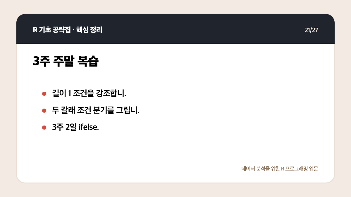 R 무료 강의 독학 계획: 4주 동안 코드가 남는 공부법 핵심 정리 21