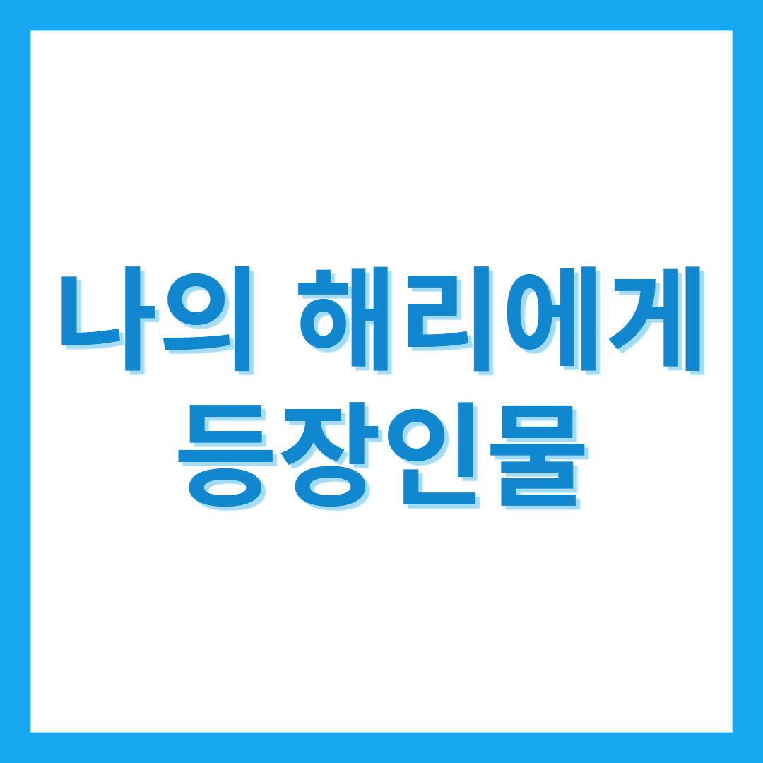 나의 해리에게 등장인물