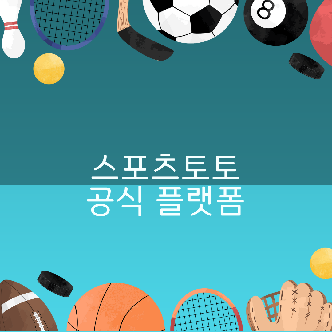 스포츠 토토, 스포츠 토토 앱 그리고 베트맨 - 스포츠토토 공식 플랫폼