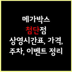 첨단 메가박스 상영시간표, 가격, 주차, 할인, 이벤트 정리