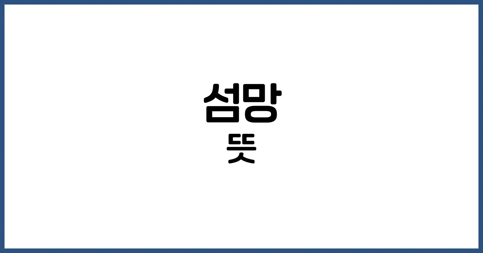섬망 뜻