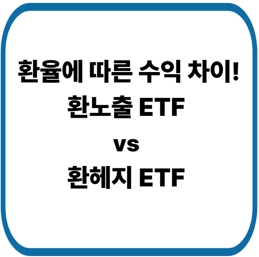 환노출 ETF vs 환헤지 ETF 차이와 투자 전략