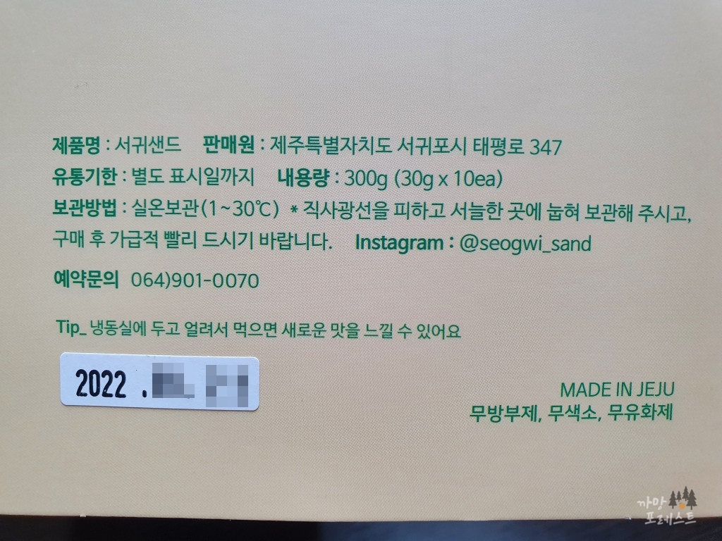 서귀샌드 보관방법 유통기한