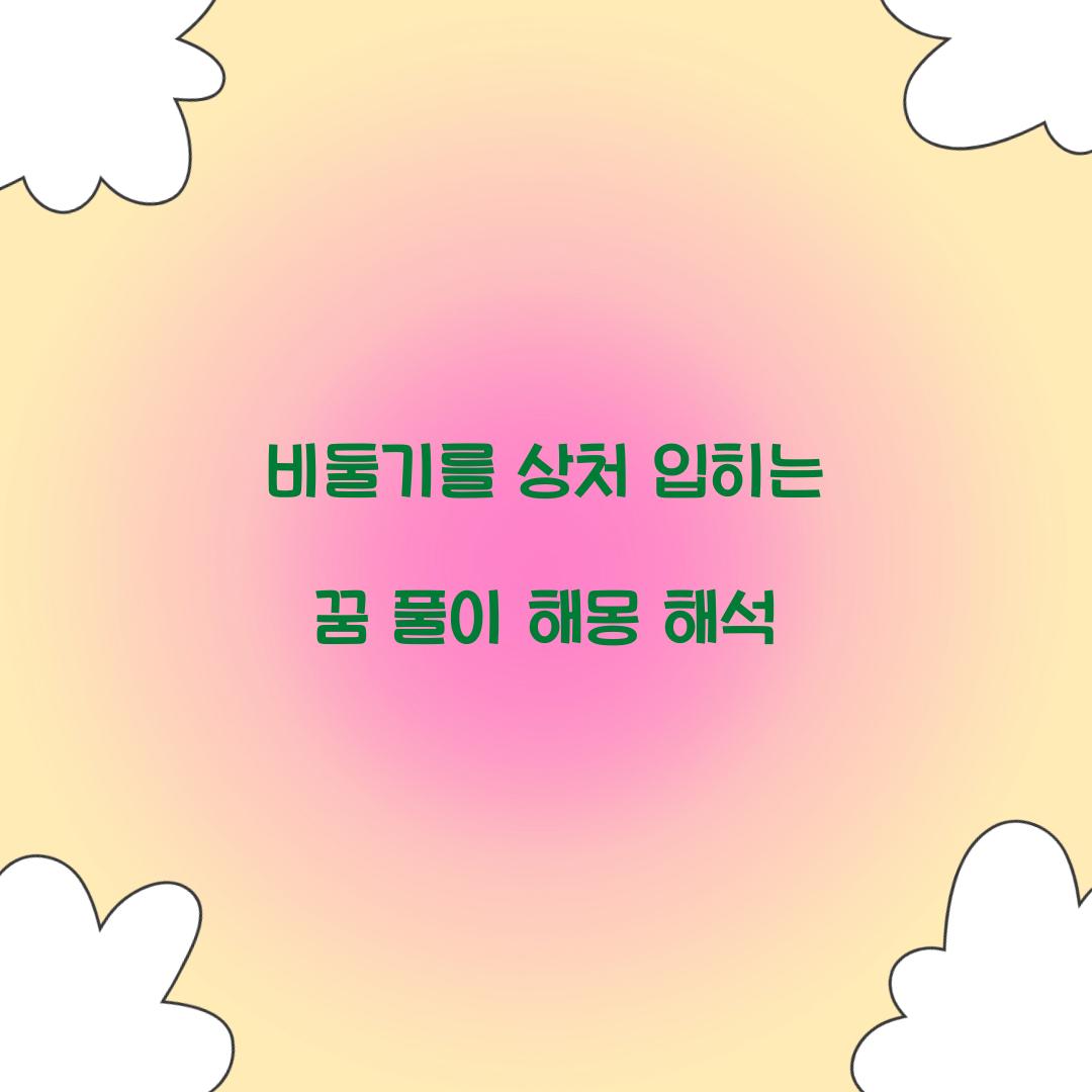비둘기를 상처 입히는 꿈 풀이 해몽 해석