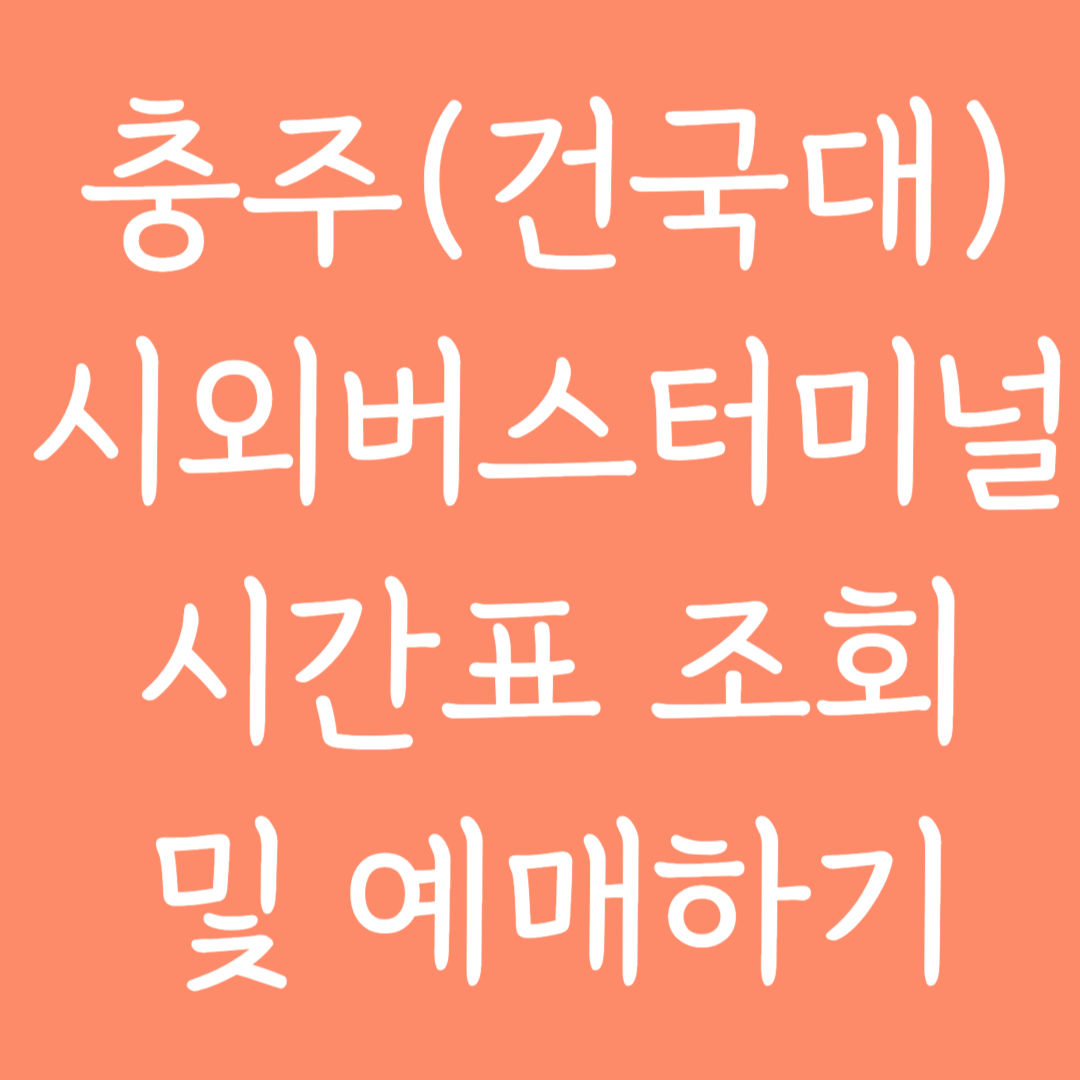 충주 건국대 시외버스터미널 시간표 조회 및 예매하기