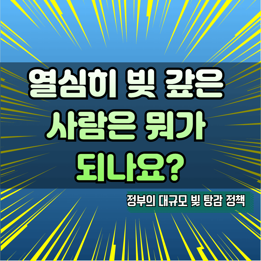 정부의 대규모 빚 탕감 정책