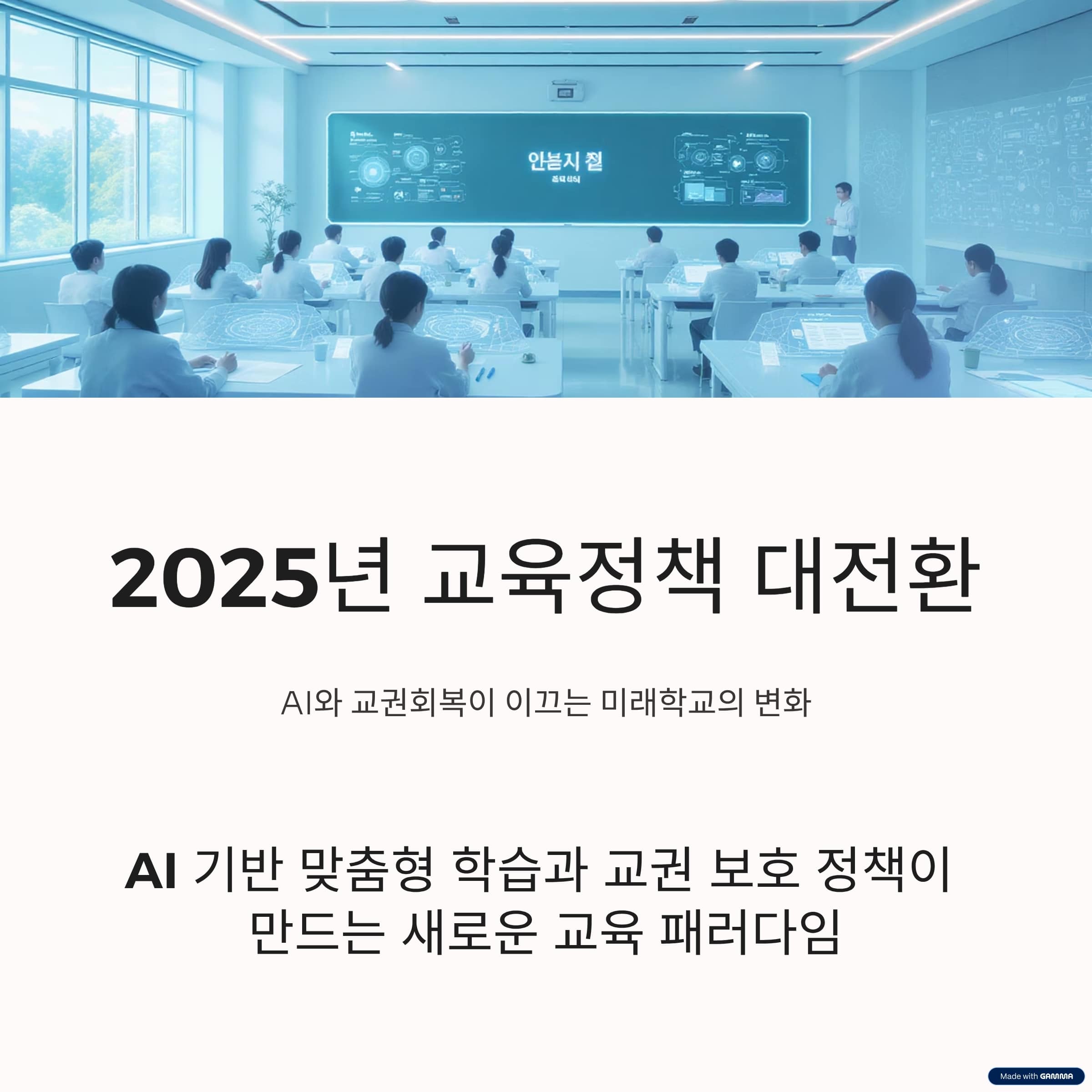 2025년 교육정책 대전환, AI와 교권회복이 이끄는 미래학교의 변화