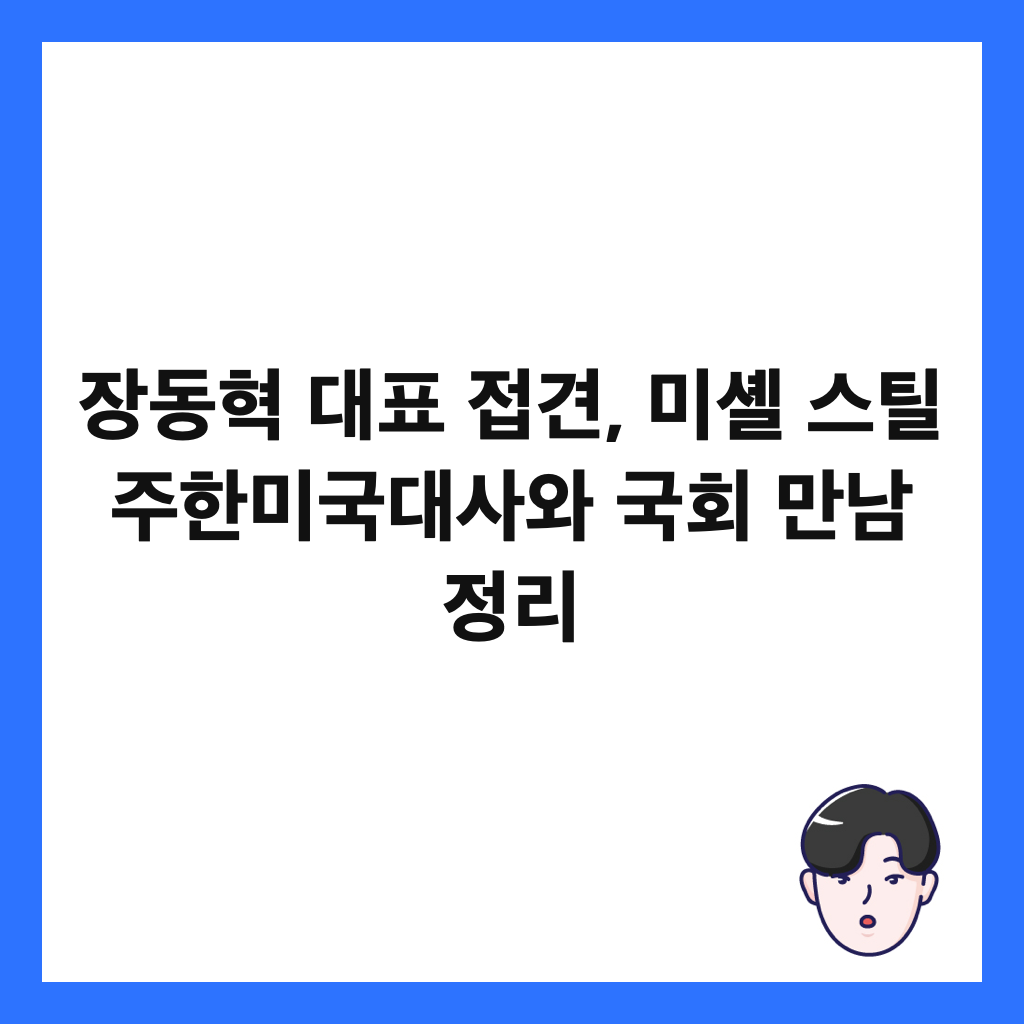 장동혁 대표 접견, 미셸 스틸 주한미국대사와 국회 만남 정리 썸네일