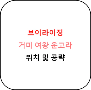브이라이징_거미_여왕_운고라_위치_섬네일
