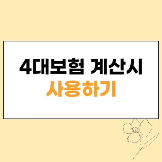 4대보험 계산기 섬네일