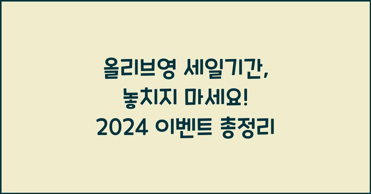 올리브영 세일기간