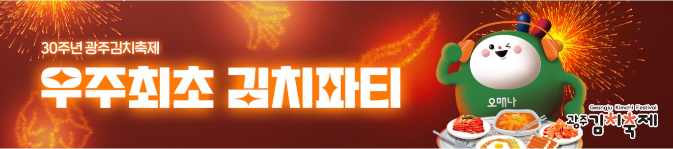 광주-김치-축제