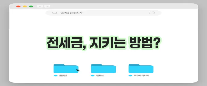 전세보증보험 비용 및 환급 보장 안내