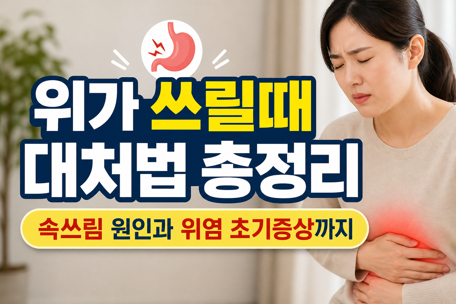 위가 쓰릴때 대처법 총정리